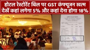 होटल रेस्टोरेंट बिल पर GST को लेकर कंफ्यूजन खत्म! जानिए कहां लगेगा 5% और कहां देना होगा 18%