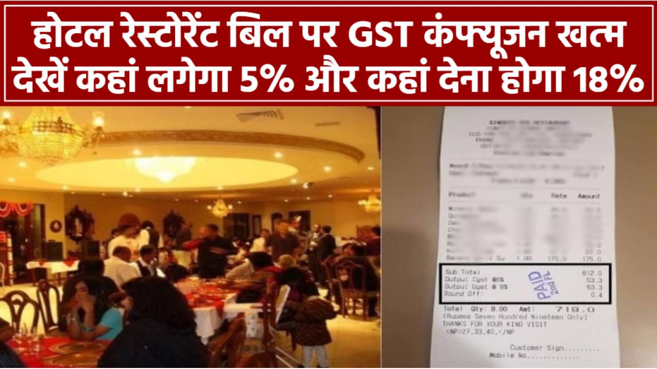 होटल रेस्टोरेंट बिल पर GST को लेकर कंफ्यूजन खत्म! जानिए कहां लगेगा 5% और कहां देना होगा 18%