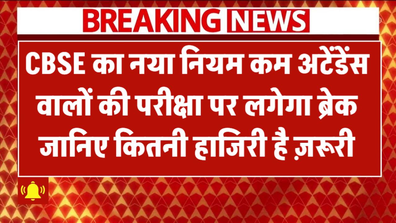 CBSE का नया नियम! कम अटेंडेंस वालों की परीक्षा पर लगेगा ब्रेक – जानिए कितनी हाजिरी है ज़रूरी