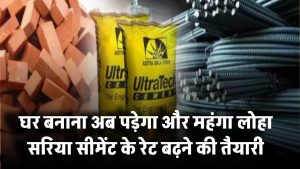 घर बनाना अब पड़ेगा और महंगा! Loha-Saria के बाद अब Cement के रेट बढ़ने की तैयारी – खर्च बढ़ने वाला है