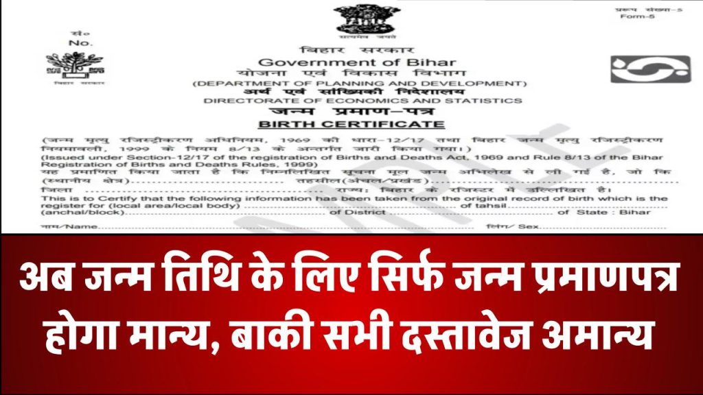 सरकार का बड़ा फैसला! अब जन्म तिथि के लिए सिर्फ जन्म प्रमाणपत्र होगा मान्य, बाकी सभी दस्तावेज अमान्य