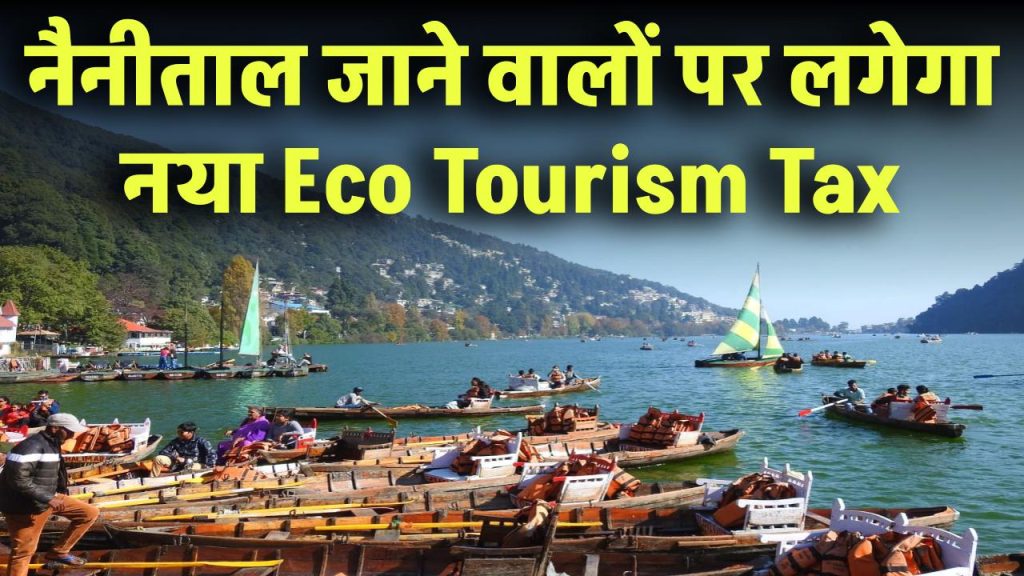 नैनीताल जाने वालों को लगेगा नया Eco Tourism Tax! पर्यटकों की जेब पर पड़ेगा असर