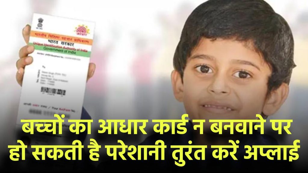 Children Aadhaar Card: बच्चों का आधार कार्ड न बनवाया तो हो सकती है परेशानी – तुरंत ऐसे करें अप्लाई