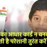 Children Aadhaar Card: बच्चों का आधार कार्ड न बनवाया तो हो सकती है परेशानी – तुरंत ऐसे करें अप्लाई