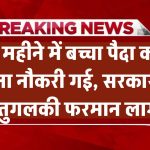 China Population Crisis: ‘9 महीने में बच्चा पैदा करो वरना नौकरी गई’ – सरकार का तुगलकी फरमान लागू