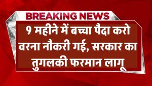 China Population Crisis: ‘9 महीने में बच्चा पैदा करो वरना नौकरी गई’ – सरकार का तुगलकी फरमान लागू