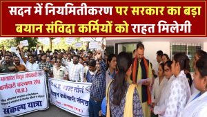 संविदा कर्मियों को राहत मिलेगी? नियमितीकरण पर सरकार का बड़ा बयान आया सदन में