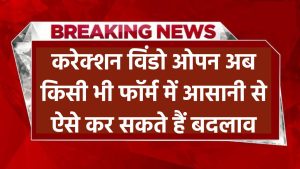 CUET UG 2025: करेक्शन विंडो ओपन! अब फॉर्म में ऐसे कर सकते हैं बदलाव