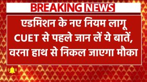 DU Admission 2025: एडमिशन के नए नियम लागू! CUET से पहले जान लें ये बातें, वरना हाथ से निकल जाएगा मौका