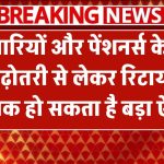 आज कर्मचारियों और पेंशनर्स के लिए बड़ी खुशखबरी! DA बढ़ोतरी से लेकर रिटायरमेंट उम्र तक हो सकता है बड़ा ऐलान