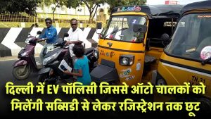 दिल्ली में आ रही है नई EV पॉलिसी! ऑटो चालकों को मिलेंगी सब्सिडी से लेकर रजिस्ट्रेशन में छूट तक – जानें कैसे मिलेगा फायदा