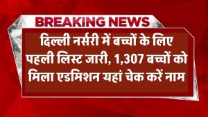 Delhi Nursery Admission: CWSN बच्चों के लिए पहली लिस्ट जारी, 1,307 बच्चों को मिला एडमिशन – यहां चेक करें नाम