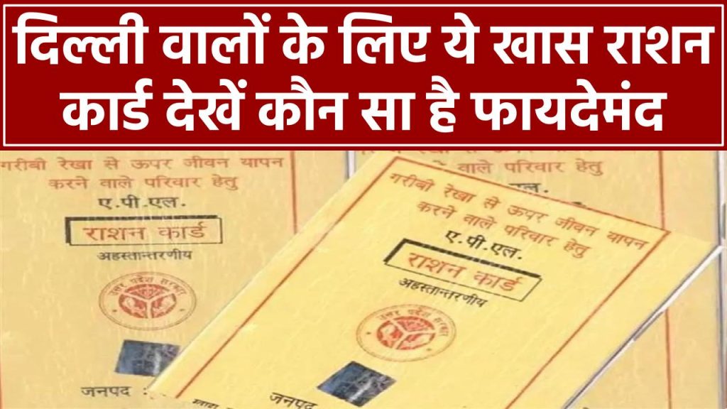 Ration Card: दिल्ली में मिलते हैं ये खास राशन कार्ड, जानें आपके पास कौन सा है और क्या हैं फायदे