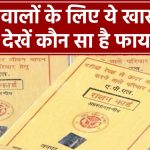 Ration Card: दिल्ली में मिलते हैं ये खास राशन कार्ड, जानें आपके पास कौन सा है और क्या हैं फायदे