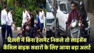 दिल्ली में बिना हेलमेट निकले तो लाइसेंस कैंसिल! बाइक सवारों के लिए आया बड़ा अलर्ट