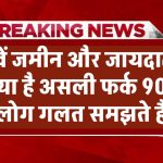 Property Confusion खत्म! जमीन और जायदाद में क्या है असली फर्क? 90% लोग गलत समझते हैं