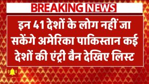 अब इन 41 देशों के लोग नहीं जा सकेंगे अमेरिका! पाकिस्तान समेत कई देशों की एंट्री बैन – देखिए लिस्ट