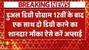 डुअल डिग्री प्रोग्राम: 12वीं के बाद एक साथ दो डिग्री करने का शानदार मौका – ऐसे करें अप्लाई