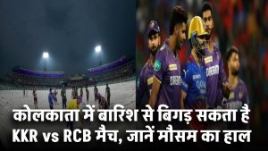 Eden Gardens Weather Update: कोलकाता में बारिश से बिगड़ सकता है KKR vs RCB मैच, जानें मौसम का हाल