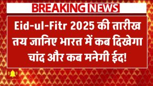 Eid-ul-Fitr 2025 की तारीख तय? जानिए भारत में कब दिखेगा चांद और कब मनेगी ईद!