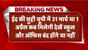 ईद की छुट्टी यूपी में कब मिलेगी? 31 मार्च या 1 अप्रैल – स्कूल और ऑफिस बंद होंगे या नहीं? Eid Holidays in UP
