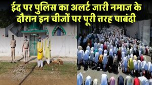 ईद पर बढ़ेगी सख्ती! नमाज के दौरान इन चीजों पर पूरी तरह पाबंदी – पुलिस का अलर्ट जारी