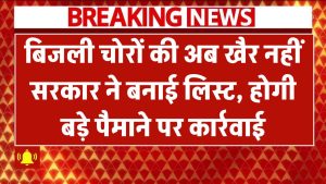 बिजली चोरों की अब खैर नहीं! सरकार ने बनाई लिस्ट, होगी बड़े पैमाने पर कार्रवाई
