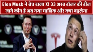 Elon Musk ने बेच डाला X! 33 अरब डॉलर की डील से हिल गया टेक वर्ल्ड – जानिए कौन है नया मालिक और क्या बदलेगा