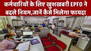 EPFO New Rules 2025: कर्मचारियों के लिए बड़ी खुशखबरी! EPFO ने बदले नियम, जानें आपको कैसे मिलेगा सीधा फायदा