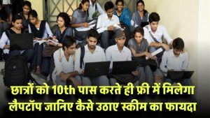 10वीं पास करते ही मिलेगा फ्री लैपटॉप! जानिए कौन-कौन छात्र ले सकते हैं इस स्कीम का फायदा