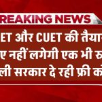 अब NEET और CUET की तैयारी के लिए नहीं लगेगी एक भी रुपया! दिल्ली सरकार दे रही फ्री कोचिंग – जानें कैसे मिलेगा एडमिशन