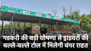गडकरी की बड़ी घोषणा से ड्राइवरों की बल्ले-बल्ले! टोल में मिलेगी बंपर राहत – जानें कैसे