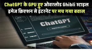 ChatGPT के GPU हुए ओवरलोड! Ghibli स्टाइल इमेज क्रिएशन से इंटरनेट पर मच गया बवाल – आप भी ट्राई करें
