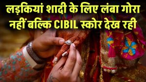 लंबा-गोरा नहीं, अब शादी के लिए CIBIL स्कोर देख रही लड़कियां! क्या आपका स्कोर सही है?