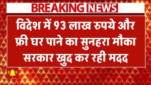 93 लाख रुपये और फ्री में घर! विदेश में बसने का सुनहरा मौका – सरकार खुद कर रही मदद