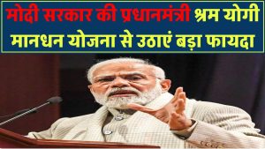 मोदी सरकार की इस स्कीम से उठाएं बड़ा फायदा! हर महीने ₹15,000 सैलरी, खर्च सिर्फ ₹55!