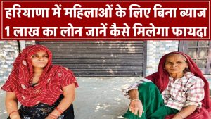 हरियाणा की महिलाओं के लिए बड़ी खुशखबरी! 1 लाख तक का बिना ब्याज लोन – जानें कैसे मिलेगा फायदा