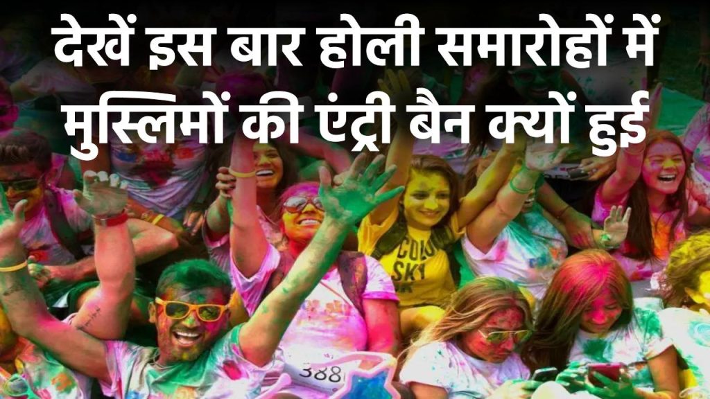 Holi 2025: होली समारोहों में मुस्लिमों की एंट्री बैन? गरमाई राजनीति और बढ़ता विवाद!