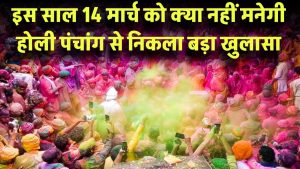 Holi 2025: इस साल 14 मार्च को नहीं मनेगी होली? पंचांग से निकला बड़ा खुलासा