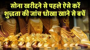 Gold Purity Test: सोना खरीदने से पहले ऐसे करें शुद्धता की जांच, धोखा खाने से बचें