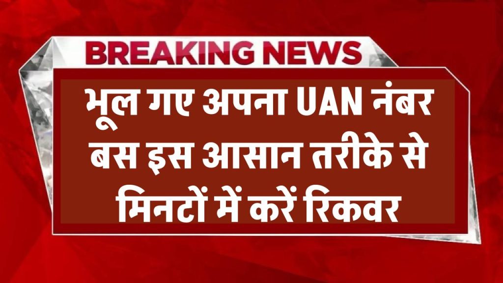 EPFO: भूल गए अपना UAN नंबर? बस इस आसान तरीके से मिनटों में करें रिकवर