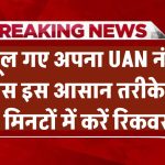 EPFO: भूल गए अपना UAN नंबर? बस इस आसान तरीके से मिनटों में करें रिकवर