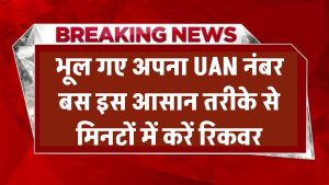 EPFO: भूल गए अपना UAN नंबर? बस इस आसान तरीके से मिनटों में करें रिकवर