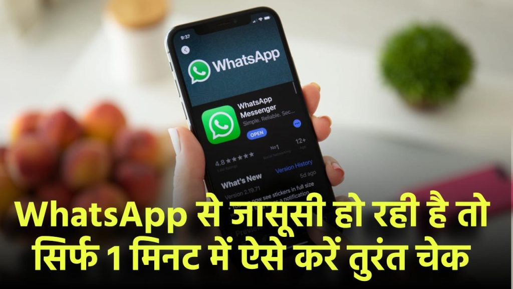 WhatsApp पर आपकी जासूसी हो रही है? सिर्फ 1 मिनट में ऐसे करें तुरंत चेक