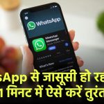 WhatsApp पर आपकी जासूसी हो रही है? सिर्फ 1 मिनट में ऐसे करें तुरंत चेक