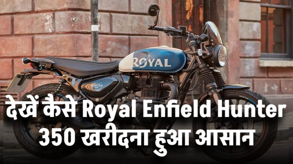 Royal Enfield Hunter 350 खरीदना हुआ आसान! कितनी देनी होगी डाउन पेमेंट और कितने महीने भरनी होगी EMI?