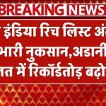हुरुन इंडिया रिच लिस्ट 2025: अंबानी को भारी नुकसान, अडानी की दौलत में रिकॉर्डतोड़ बढ़ोतरी!