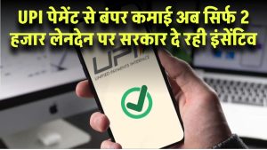 UPI से पेमेंट लेने पर बंपर कमाई! ₹2,000 तक के लेनदेन पर सरकार दे रही इंसेंटिव – जल्दी जानें डिटेल