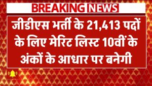 India Post GDS Result 2025: जीडीएस भर्ती के 21,413 पदों के लिए मेरिट लिस्ट 10वीं के अंकों के आधार पर बनेगी, ऐसे करें चेक