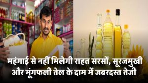 महंगाई से नहीं मिलेगी राहत! सरसों, सूरजमुखी और मूंगफली तेल के दाम में जबरदस्त तेजी